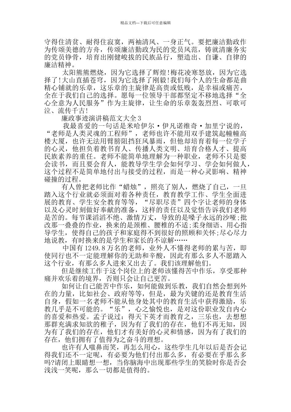 廉政事迹演讲稿范文大全_第3页