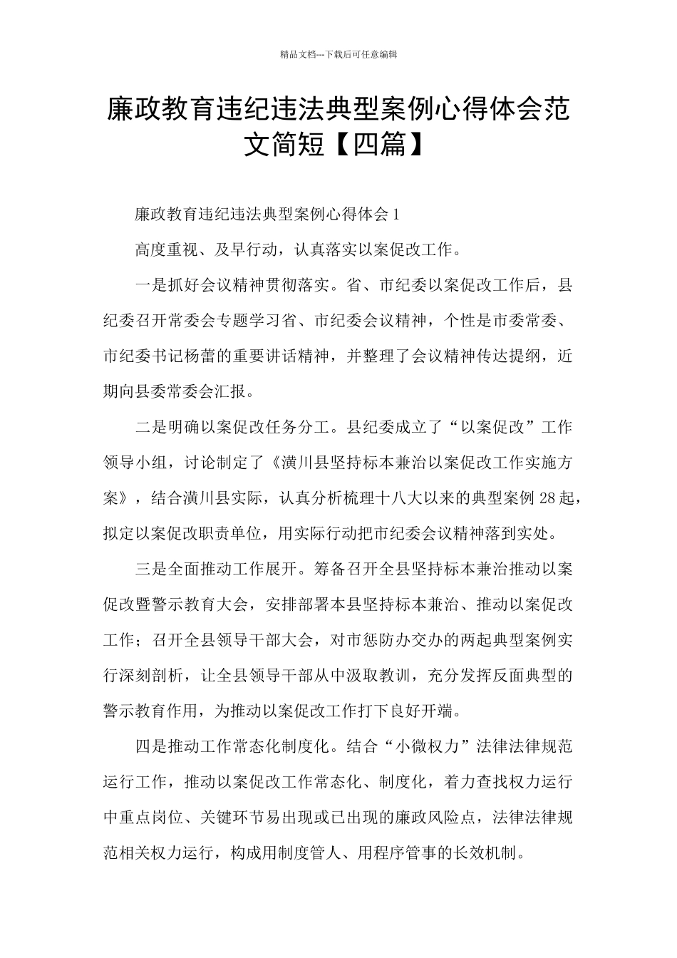 廉政教育违纪违法典型案例心得体会范文简短_第1页