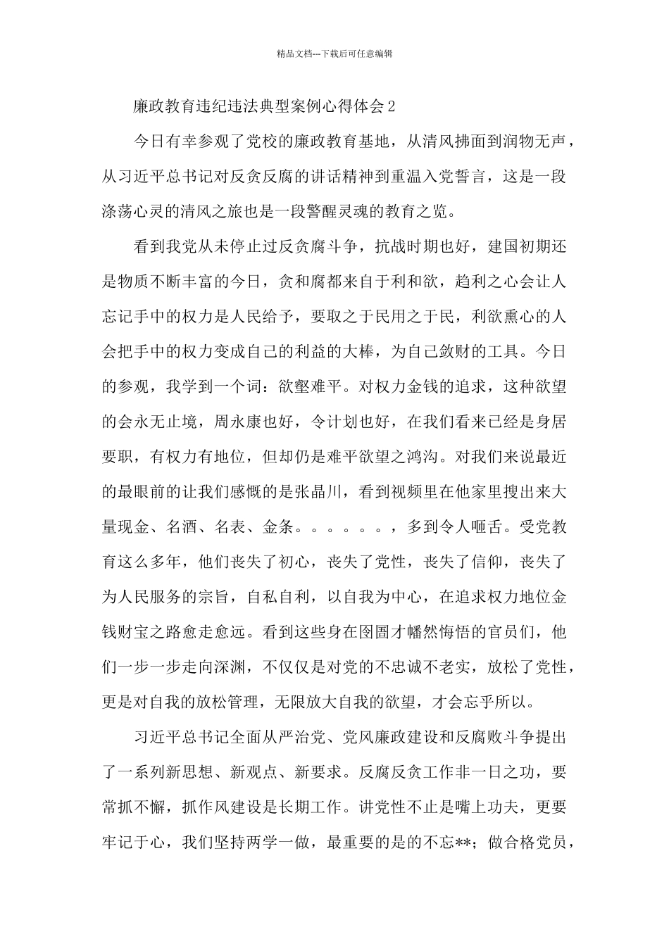 廉政教育违纪违法典型案例心得体会范文简短_第2页