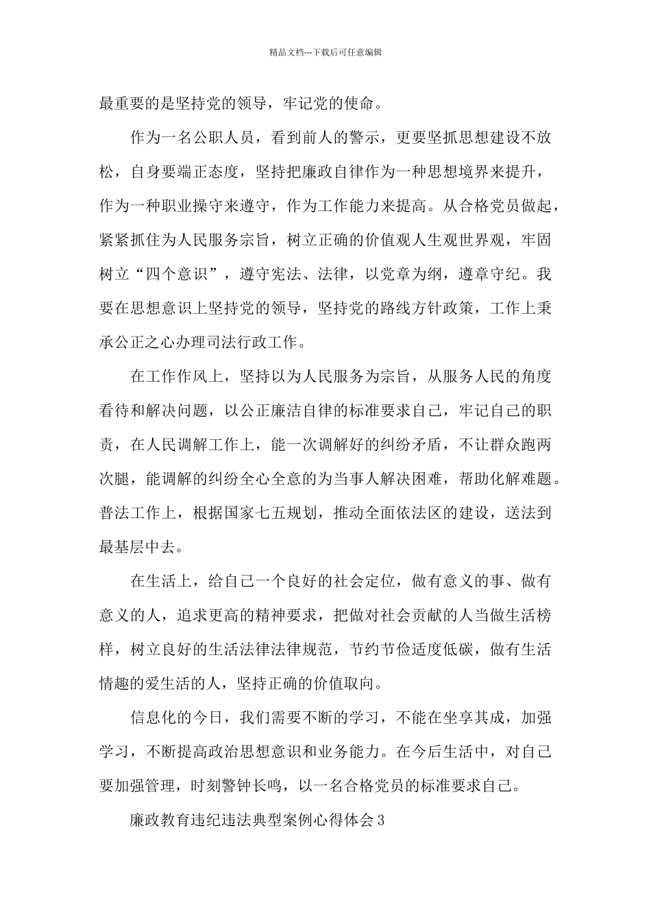 廉政教育违纪违法典型案例心得体会范文简短_第3页