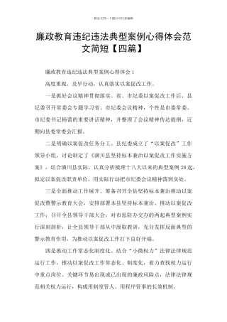 廉政教育违纪违法典型案例心得体会范文简短
