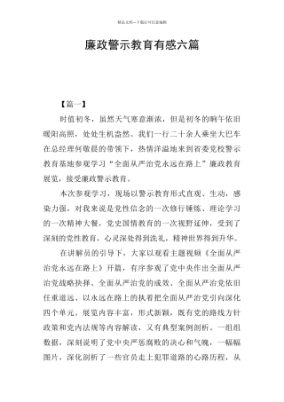 廉政警示教育有感六篇