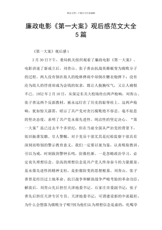廉政电影《第一大案》观后感范文大全5篇