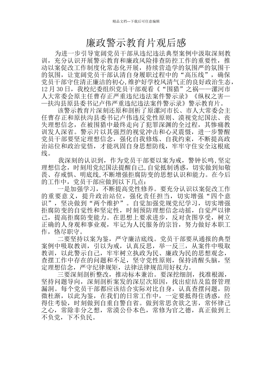 廉政警示教育片观后感_第1页