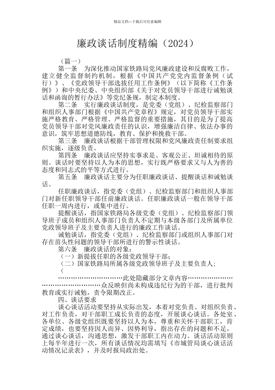 廉政谈话制度精编_第1页