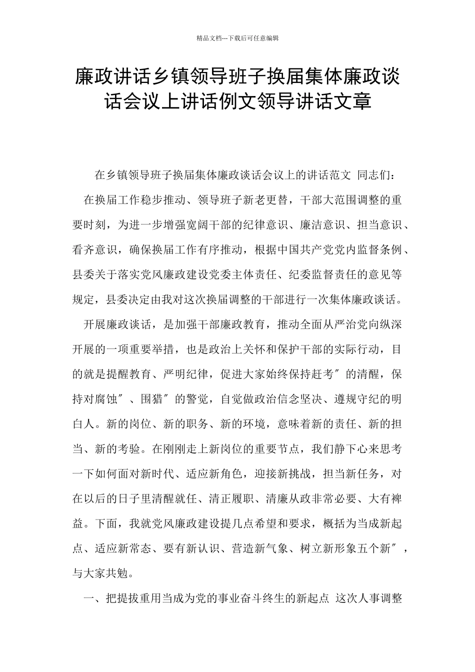 廉政讲话乡镇领导班子换届集体廉政谈话会议上讲话例文领导讲话文章_第1页
