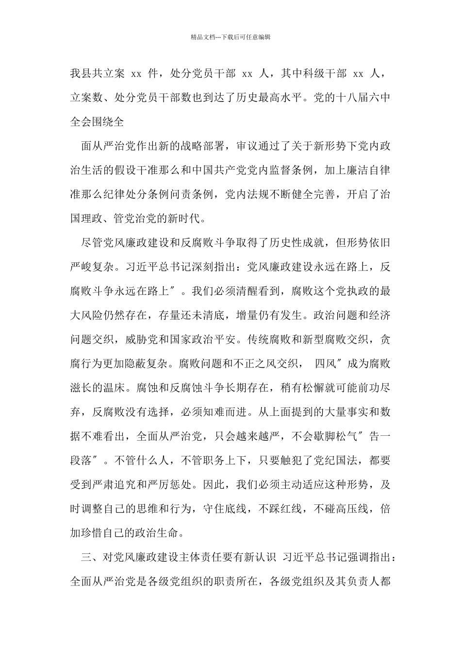 廉政讲话乡镇领导班子换届集体廉政谈话会议上讲话例文领导讲话文章_第3页