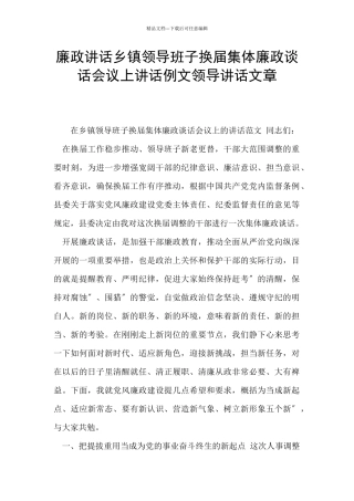 廉政讲话乡镇领导班子换届集体廉政谈话会议上讲话例文领导讲话文章