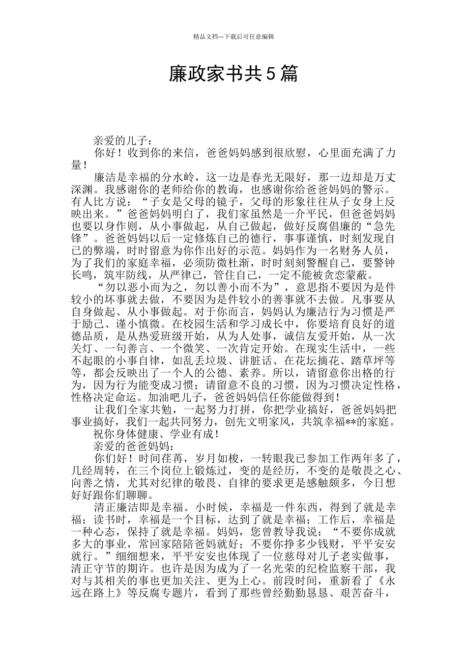 廉政家书共5篇_第1页