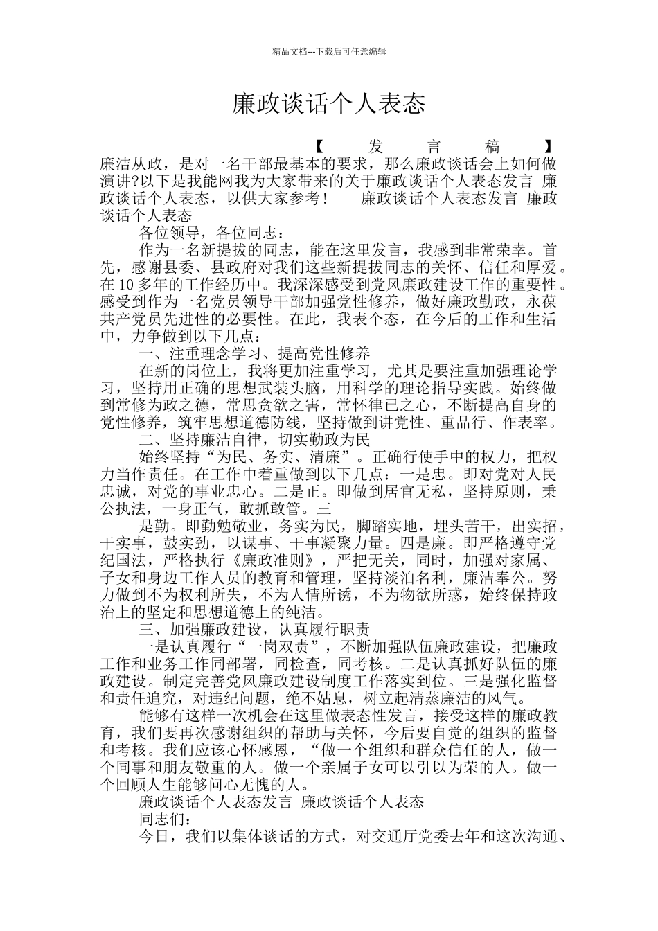 廉政谈话个人表态_第1页