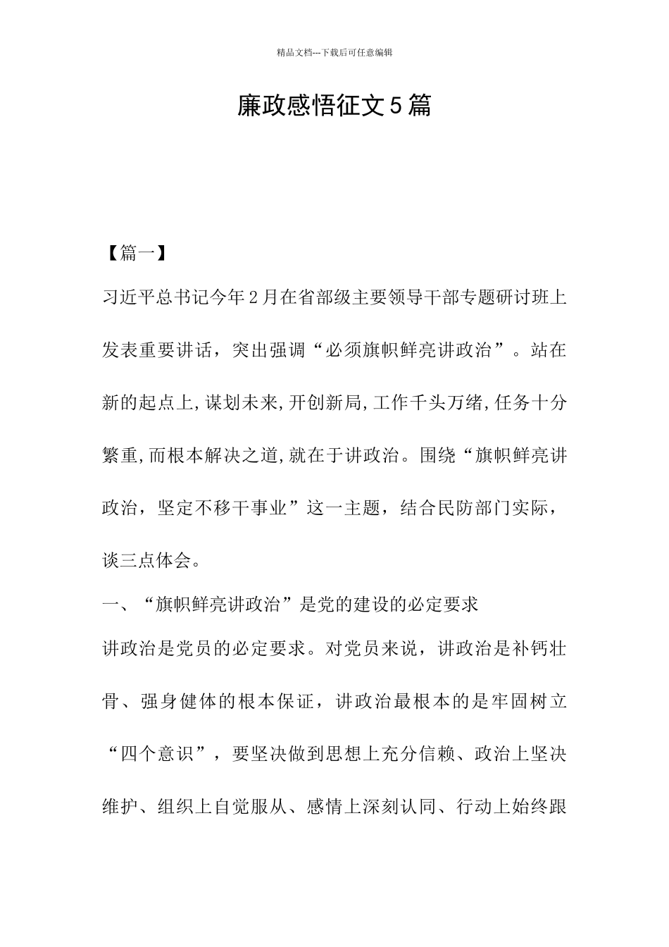 廉政感悟征文5篇_第1页