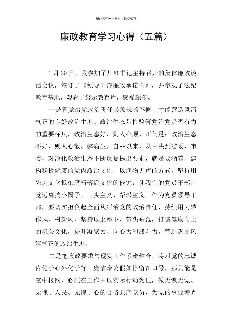 廉政教育学习心得_第1页