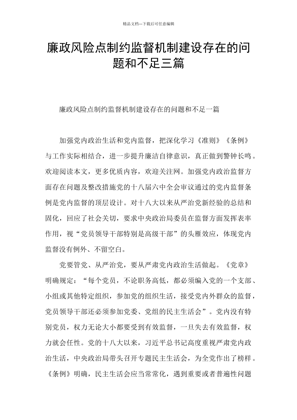 廉政风险点制约监督机制建设存在的问题和不足三篇_第1页