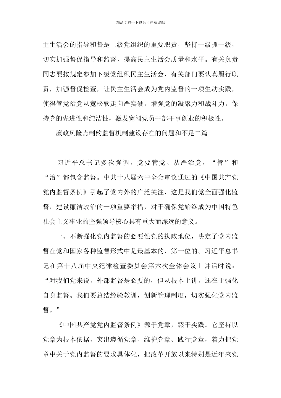 廉政风险点制约监督机制建设存在的问题和不足三篇_第3页