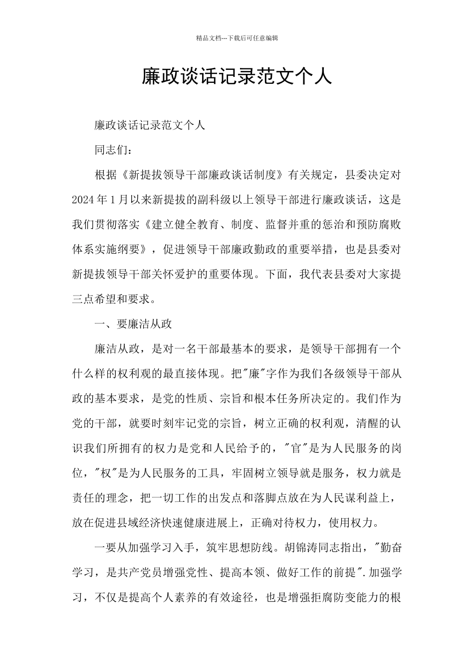 廉政谈话记录范文个人_第1页