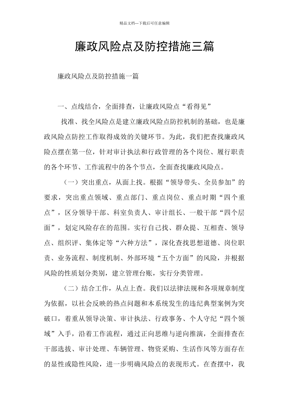 廉政风险点及防控措施三篇_第1页