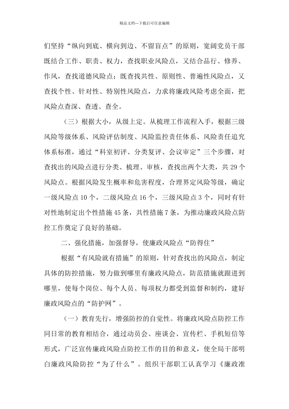 廉政风险点及防控措施三篇_第2页
