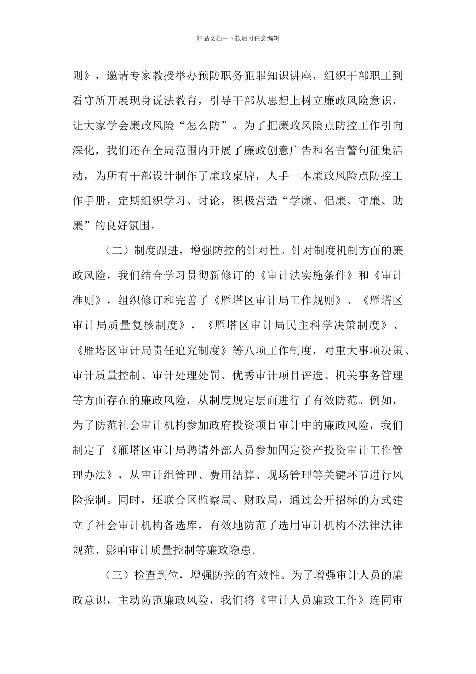 廉政风险点及防控措施三篇_第3页