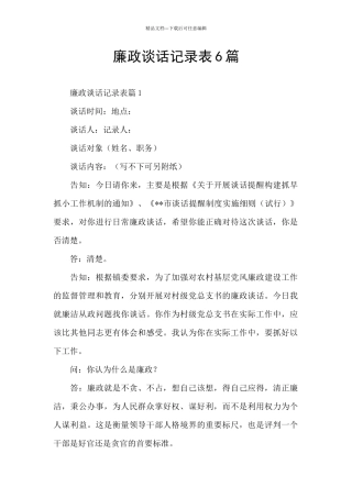 廉政谈话记录表6篇