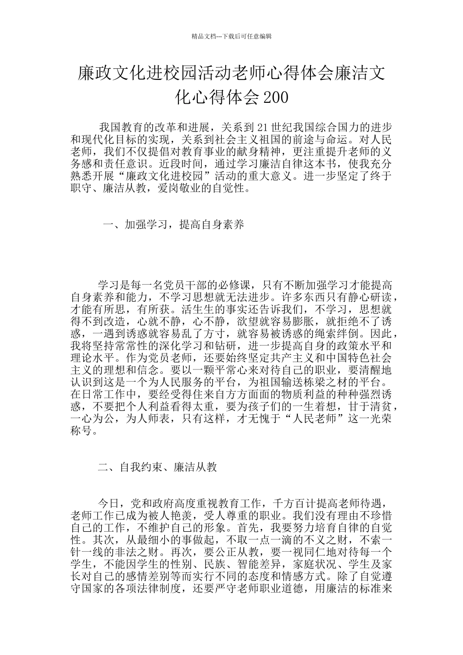 廉政文化进校园活动教师心得体会廉洁文化心得体会200_第1页