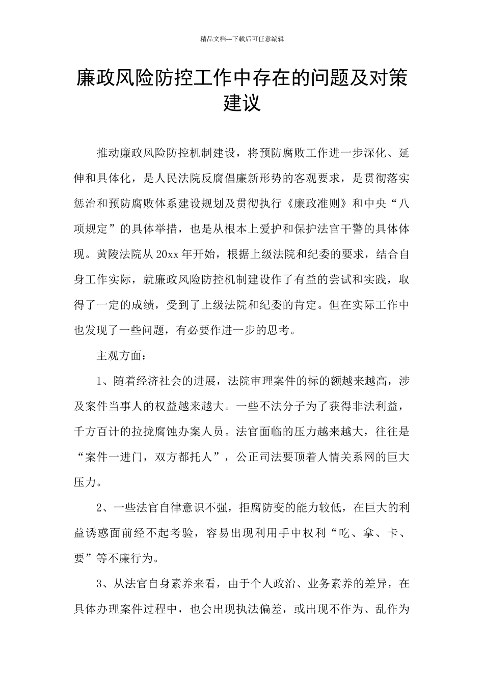 廉政风险防控工作中存在的问题及对策建议_第1页