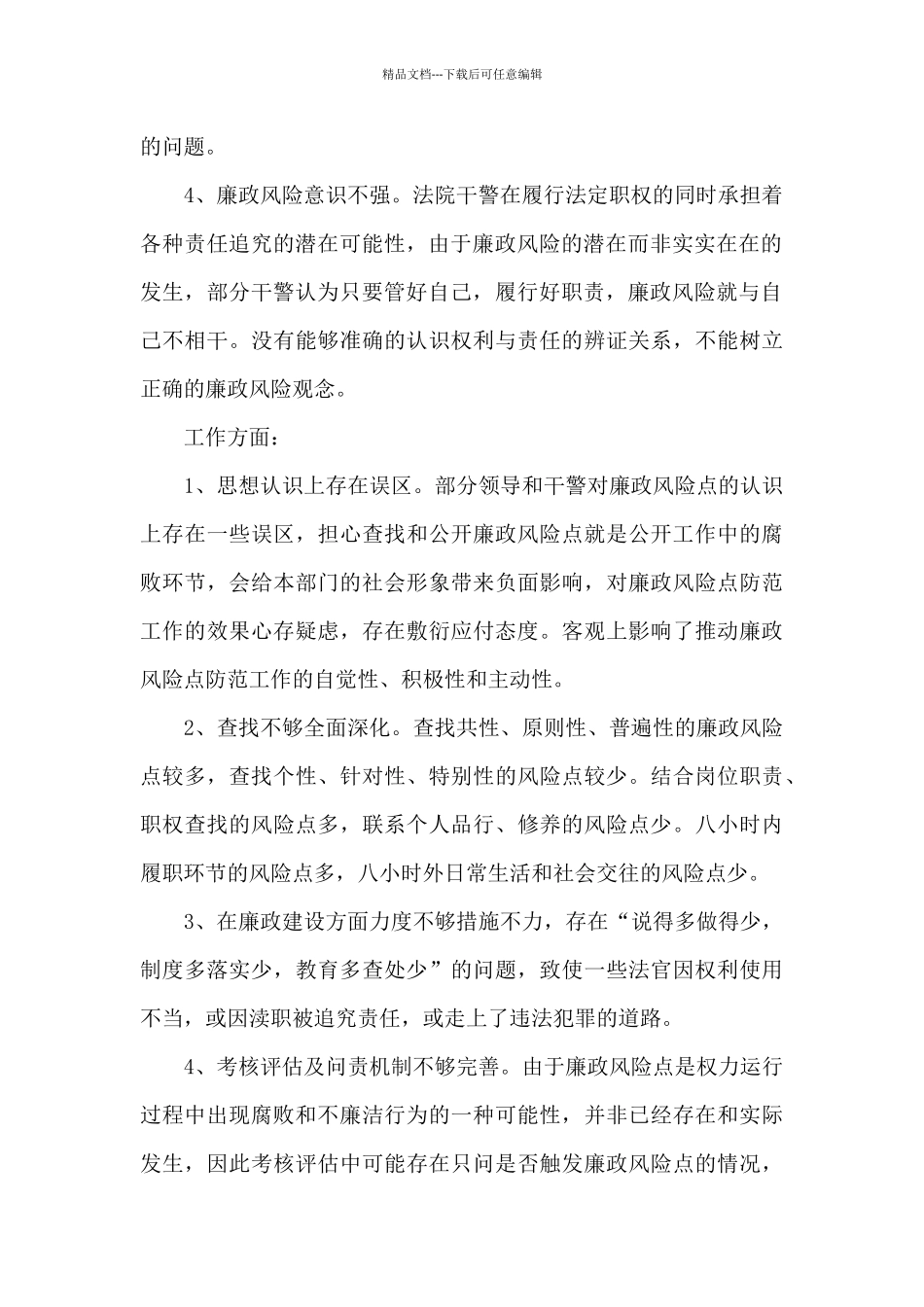 廉政风险防控工作中存在的问题及对策建议_第2页