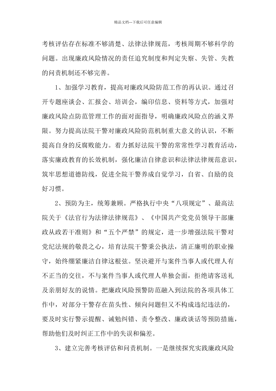 廉政风险防控工作中存在的问题及对策建议_第3页