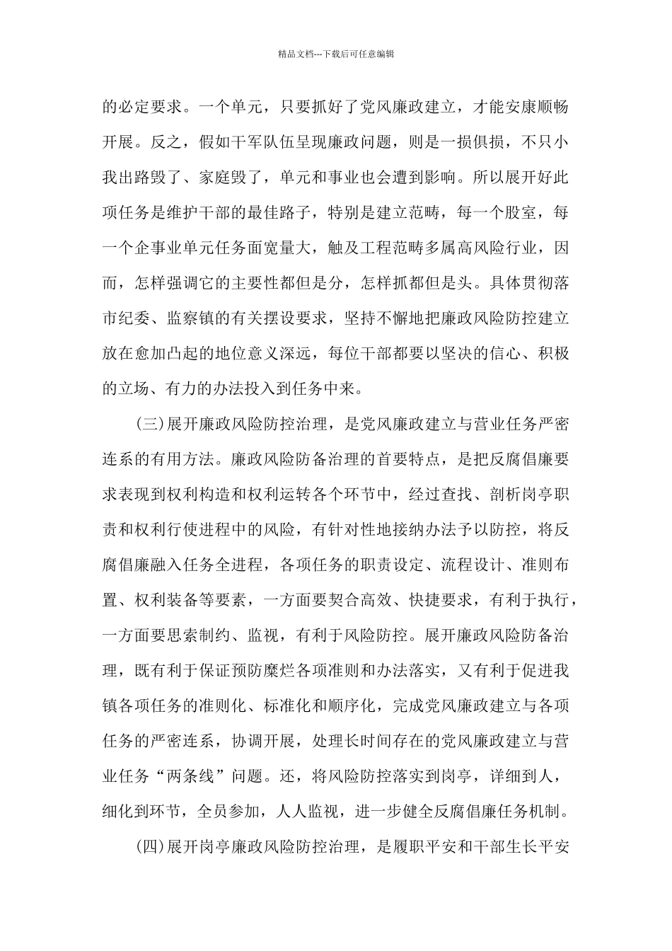 廉政风险防控动员会发言范文_第2页