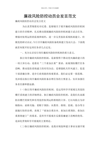 廉政风险防控动员会发言范文