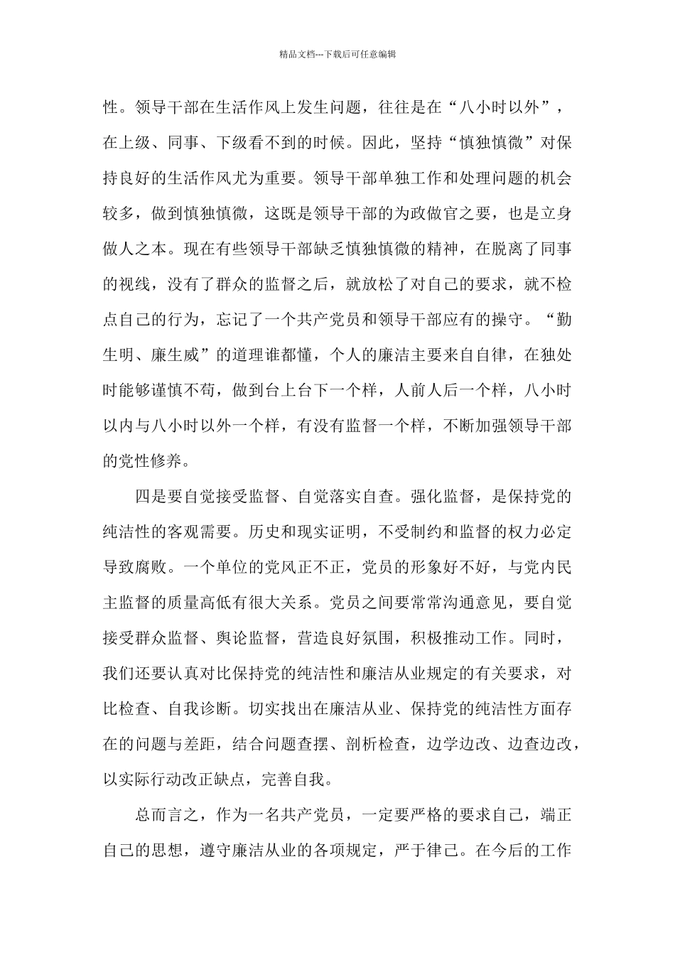 廉政读书个人心得体会1200字5篇_第3页