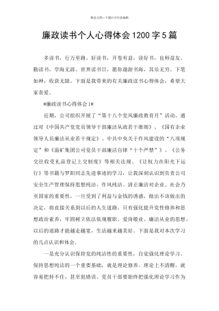 廉政读书个人心得体会1200字5篇