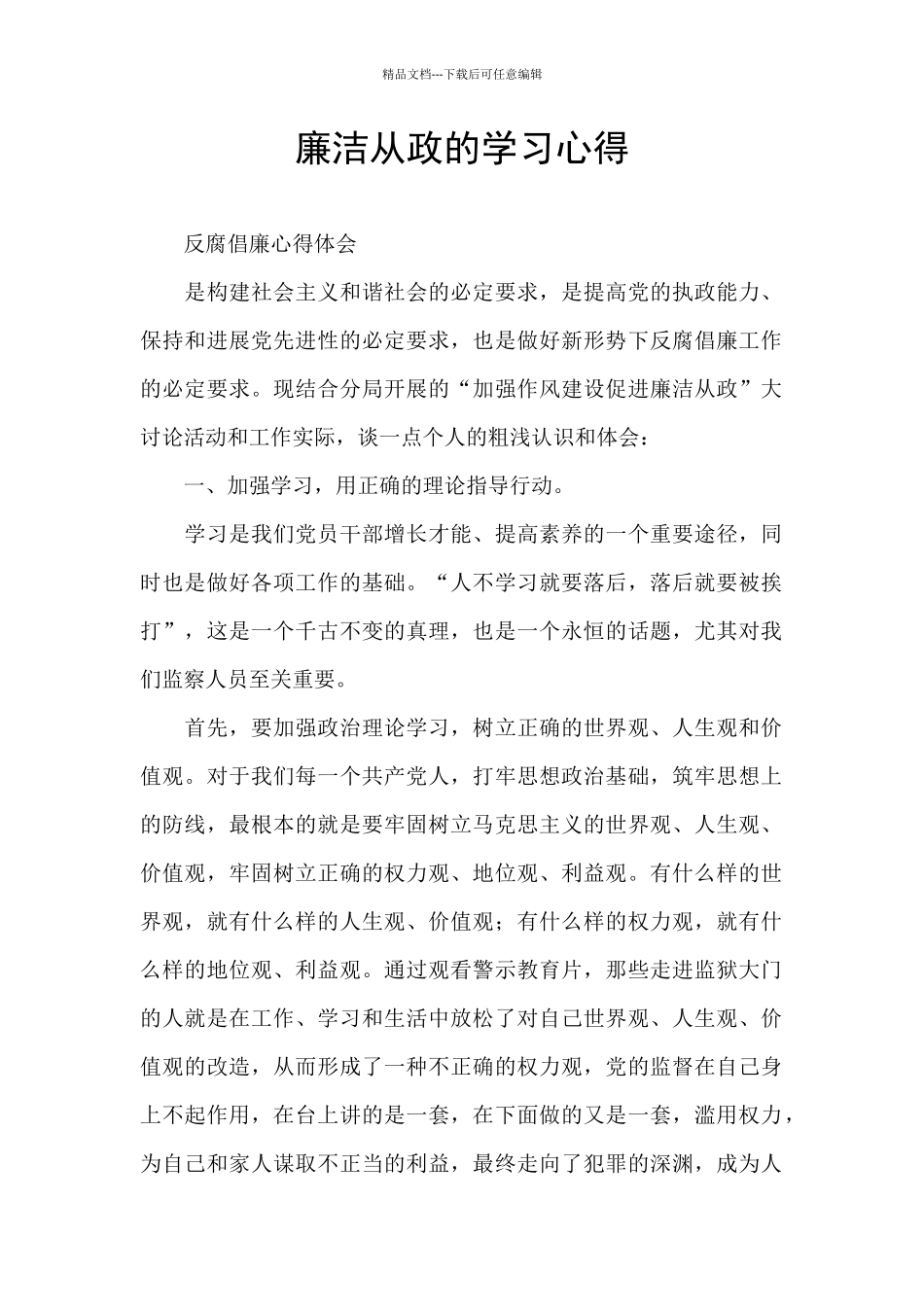 廉洁从政的学习心得_第1页