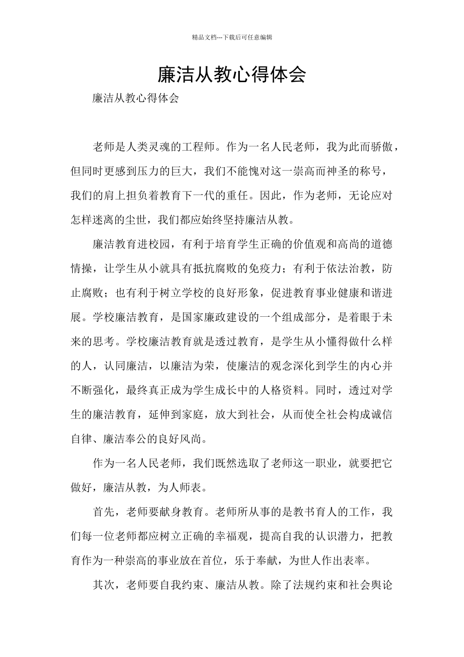 廉洁从教心得体会_第1页