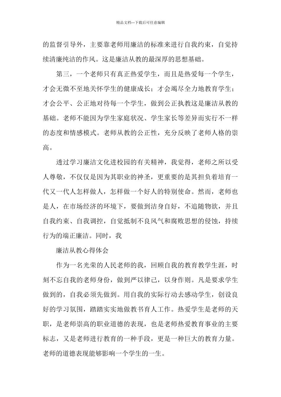 廉洁从教心得体会_第2页