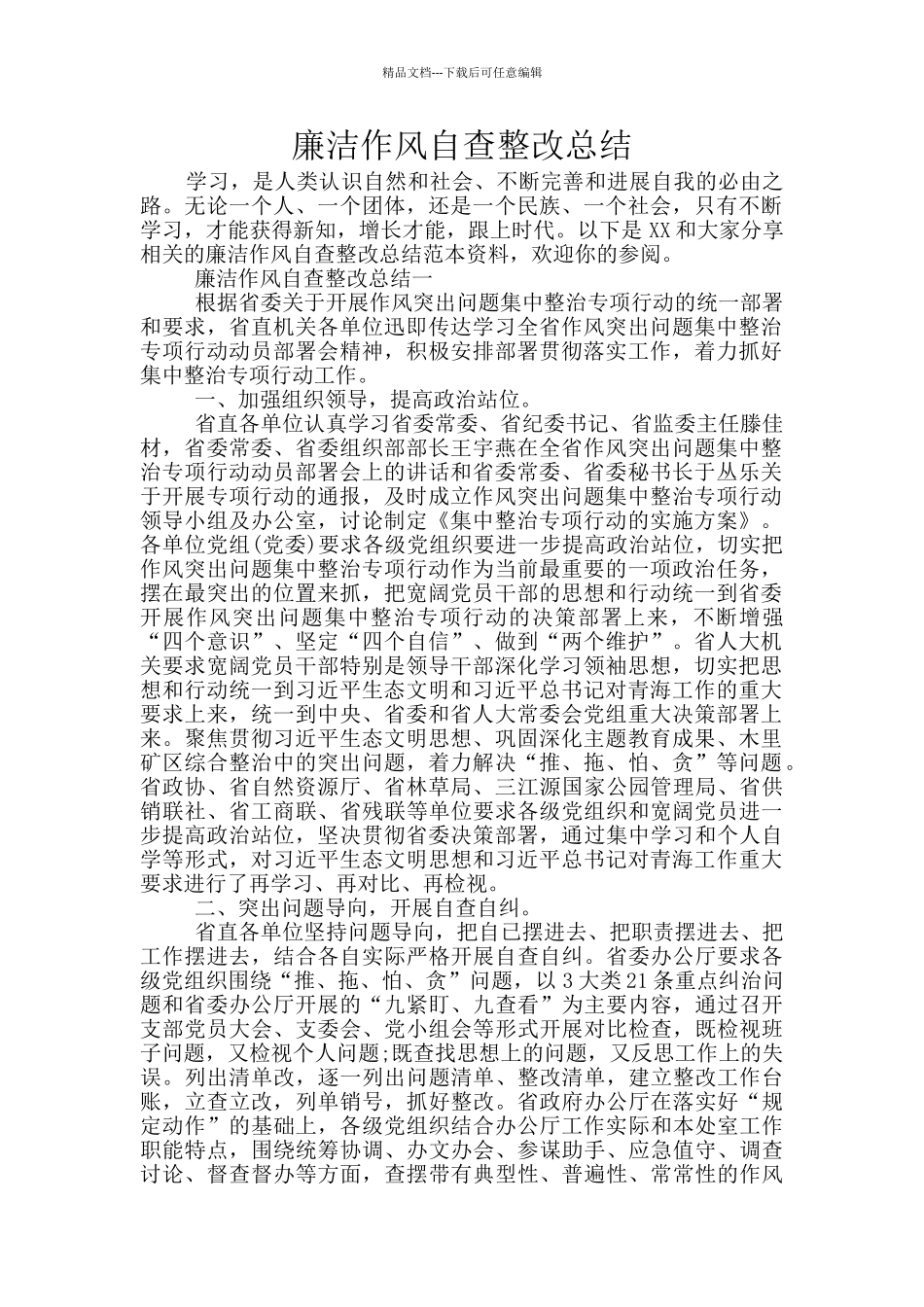 廉洁作风自查整改总结_第1页