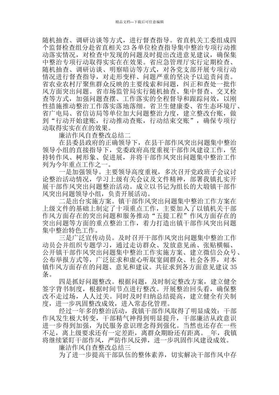 廉洁作风自查整改总结_第3页