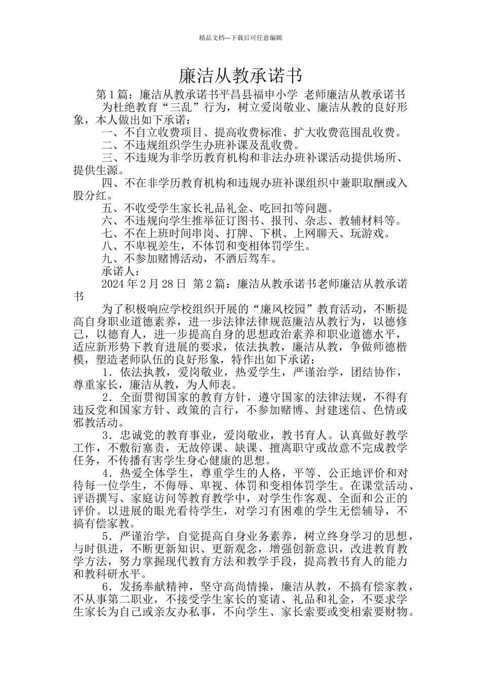 廉洁从教承诺书_第1页