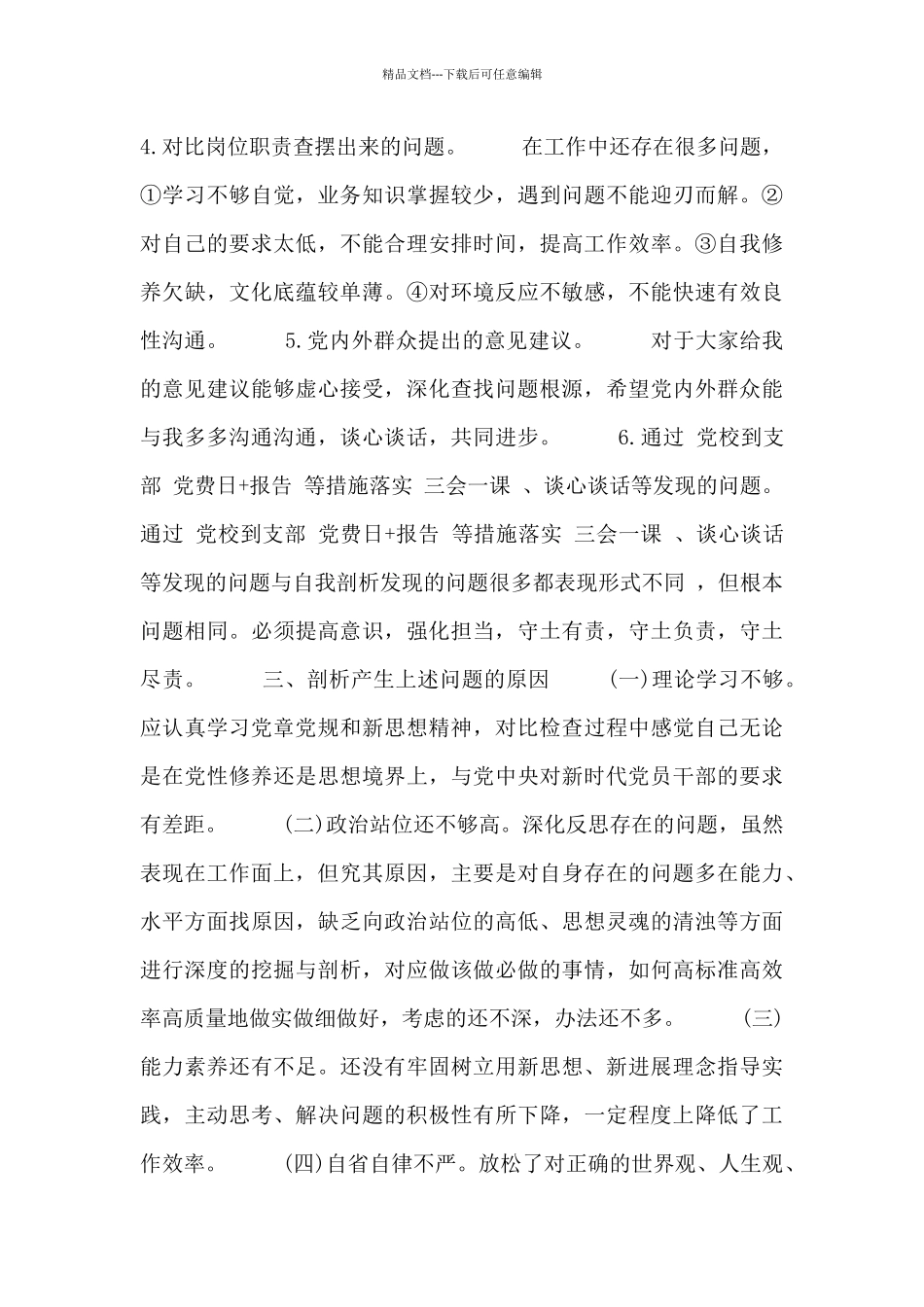 廉洁作风对照材料报告_第3页