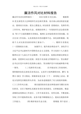 廉洁作风对照材料报告