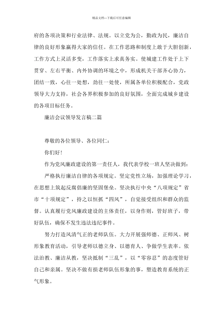 廉洁会议领导发言稿三篇_第3页