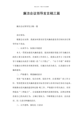 廉洁会议领导发言稿三篇