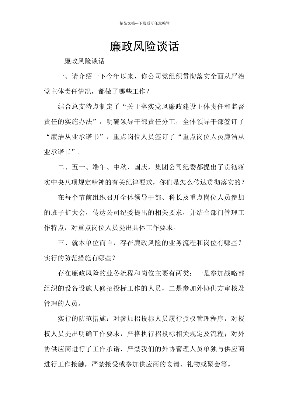 廉政风险谈话_第1页