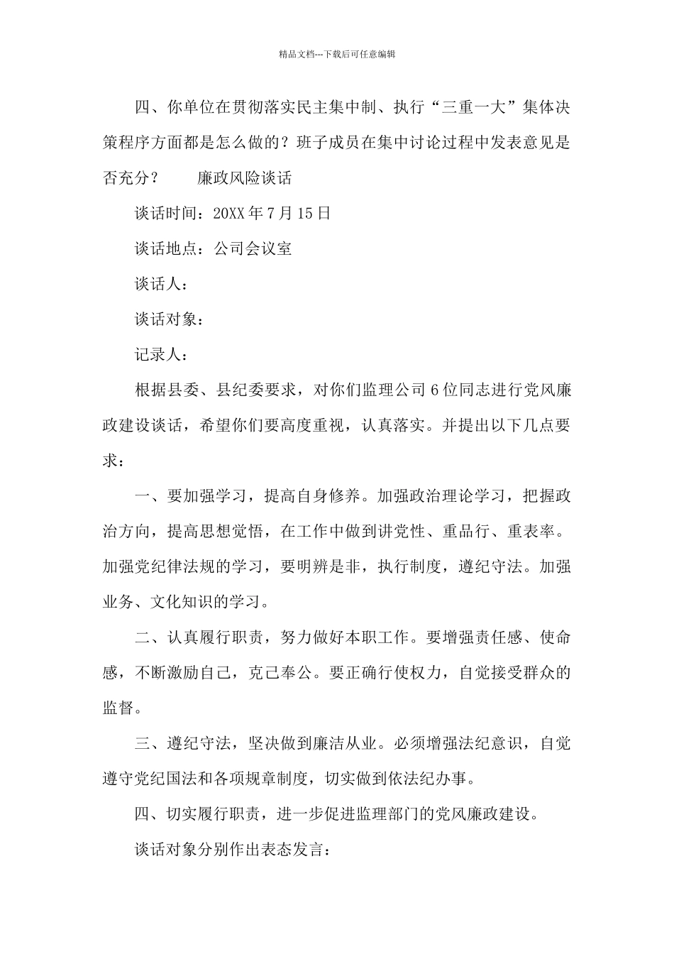 廉政风险谈话_第2页