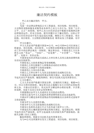廉洁契约模板