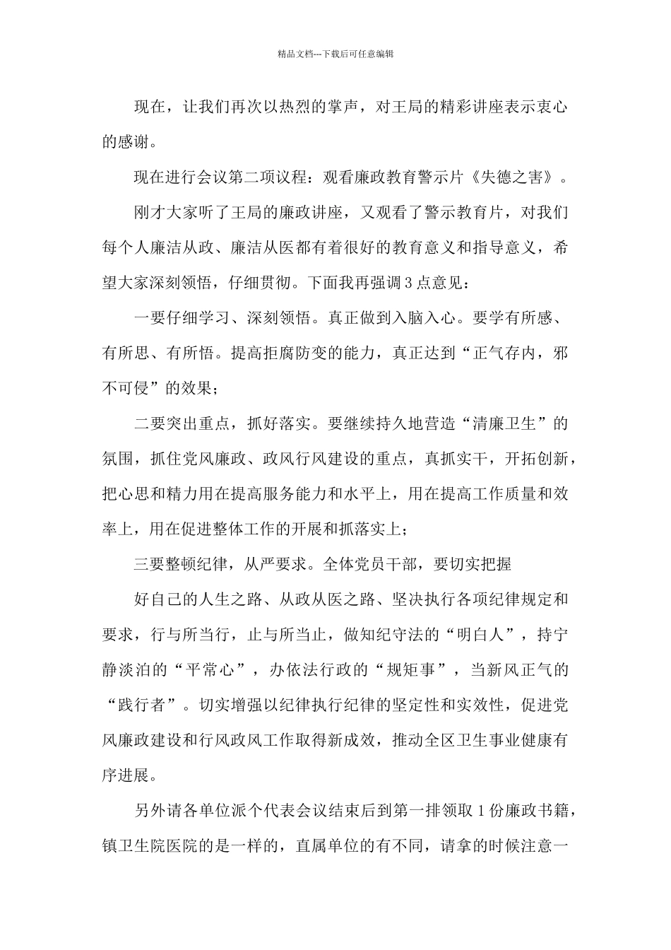 廉洁故事会主持词_第2页