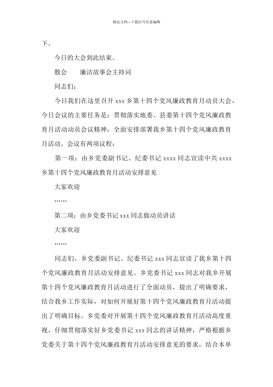 廉洁故事会主持词_第3页