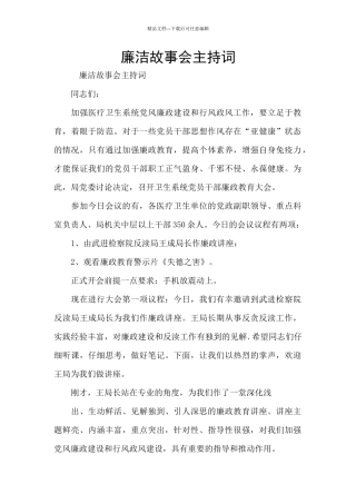 廉洁故事会主持词