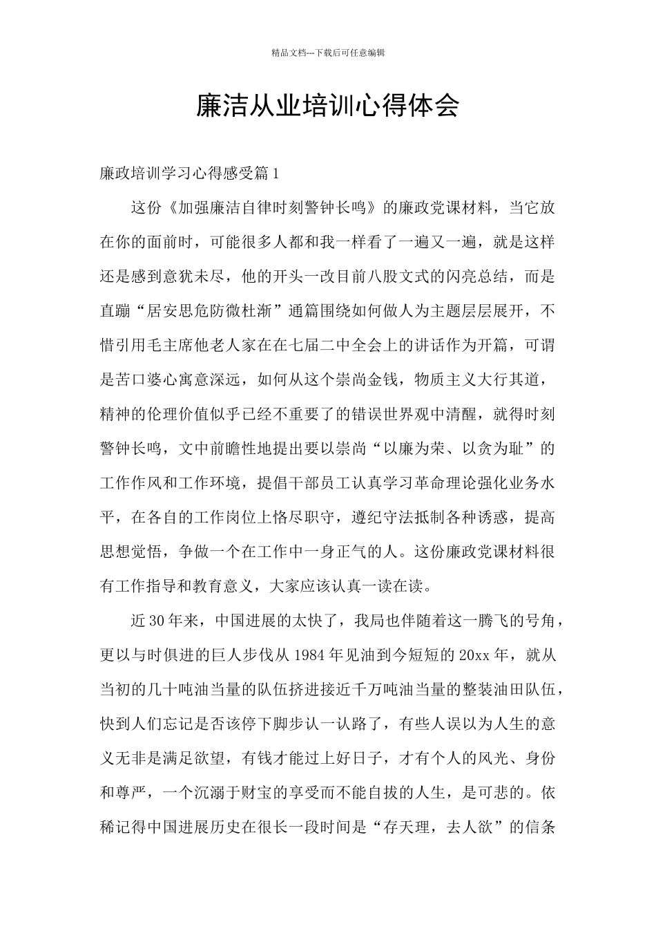 廉洁从业培训心得体会_第1页