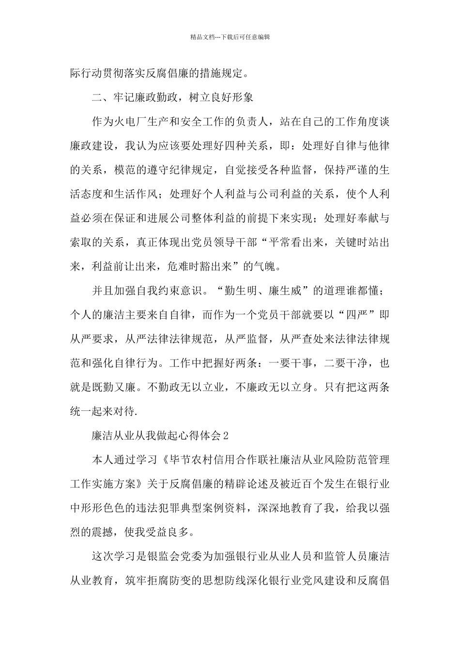 廉洁从业从我做起心得体会精选3篇_第2页