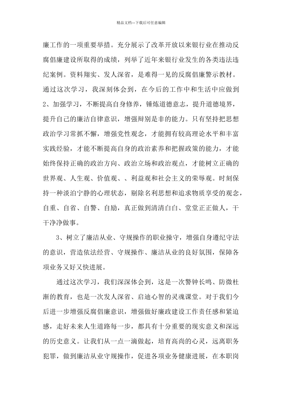 廉洁从业从我做起心得体会精选3篇_第3页